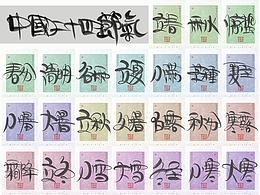 自言字语 —— 一组手写毛笔字，24节气字体设计