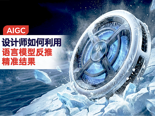 AIGC——设计师如何利用语言模型反推真正的提示词结果