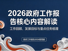 政府工作报告解读｜中式政务风PPT