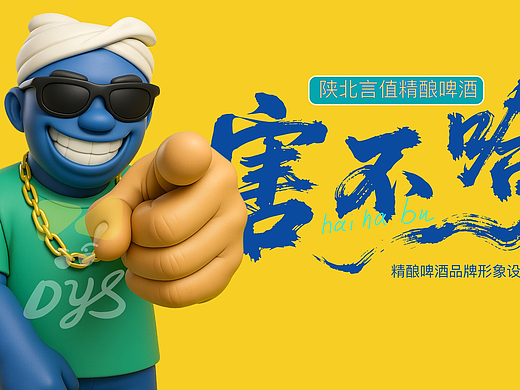 陕北方言精酿啤酒