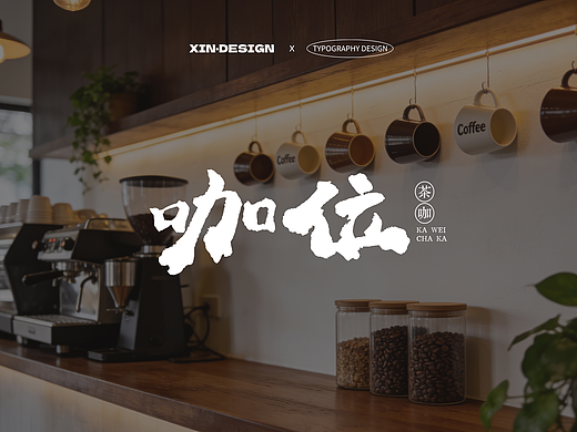 咖位·茶咖丨招牌