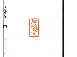 驭权变，草书、朱文印