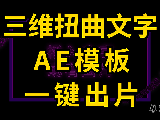 赛博朋克 E3D 文字环绕 AE 模板 三款霓虹特效