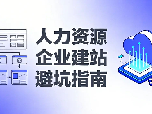 人力资源企业建站避坑指南2026