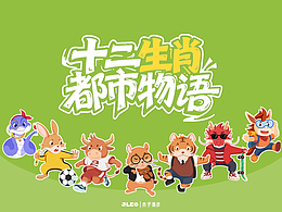 【十二生肖插画 | 都市物语】