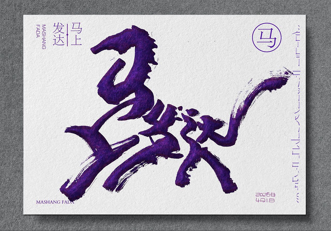 马上暴富、马上发达（图ZNDA1MjI2NTIw） - 字体/字形 - 站酷设计师龍設麒計原创素材 - 站酷ZCOOL