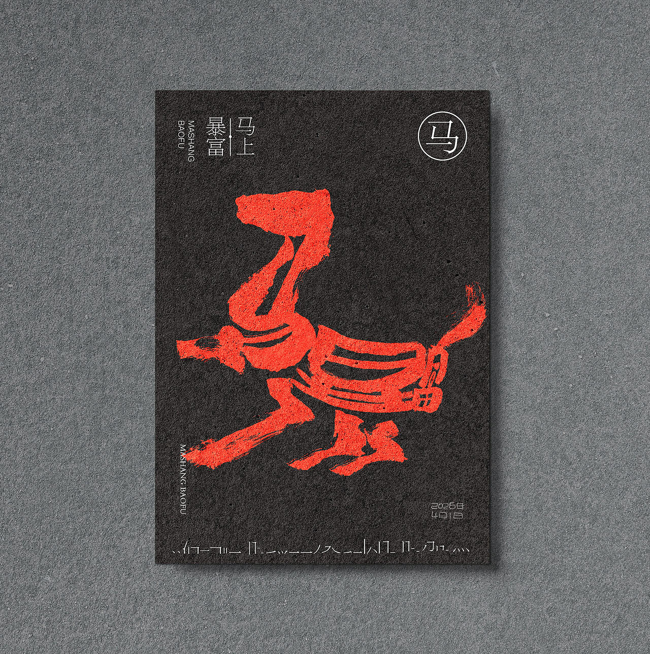 马上暴富、马上发达（图ZNDA1MjI2NDk2） - 字体/字形 - 站酷设计师龍設麒計原创素材 - 站酷ZCOOL