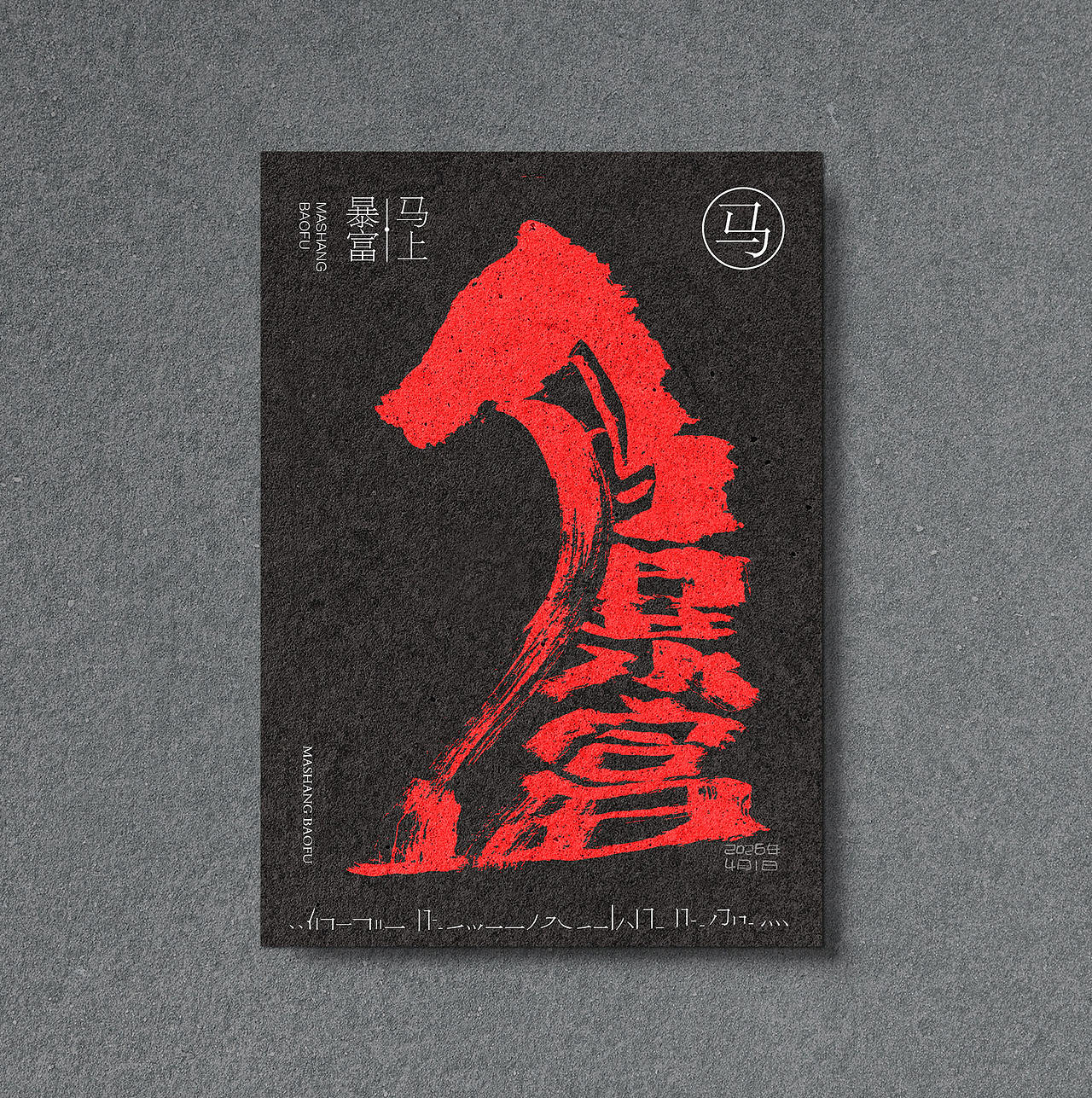马上暴富、马上发达（图ZNDA1MjI2NDgw） - 字体/字形 - 站酷设计师龍設麒計原创素材 - 站酷ZCOOL