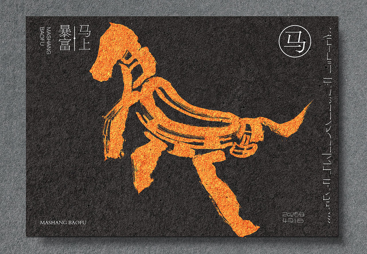 马上暴富、马上发达（图ZNDA1MjI2NDky） - 字体/字形 - 站酷设计师龍設麒計原创素材 - 站酷ZCOOL