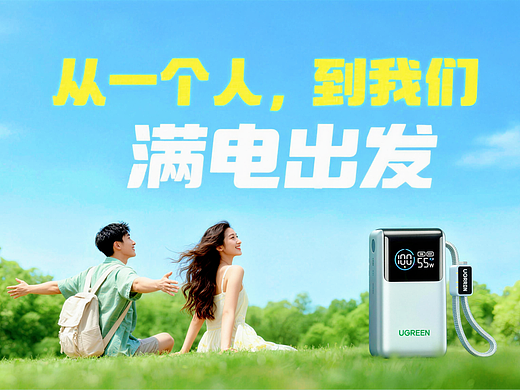 满电出发 | 绿联 产品创意AI短片