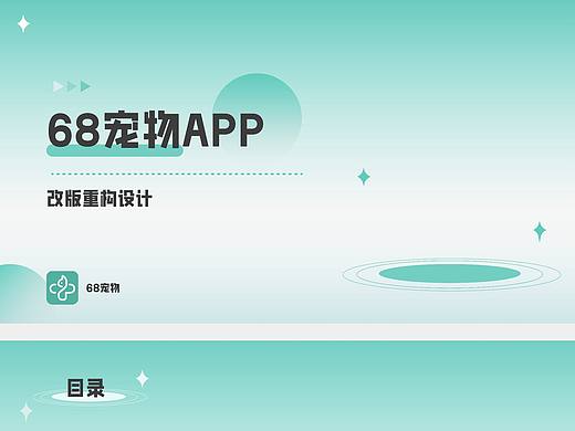 校园小组作业｜68宠物APP改版重构设计