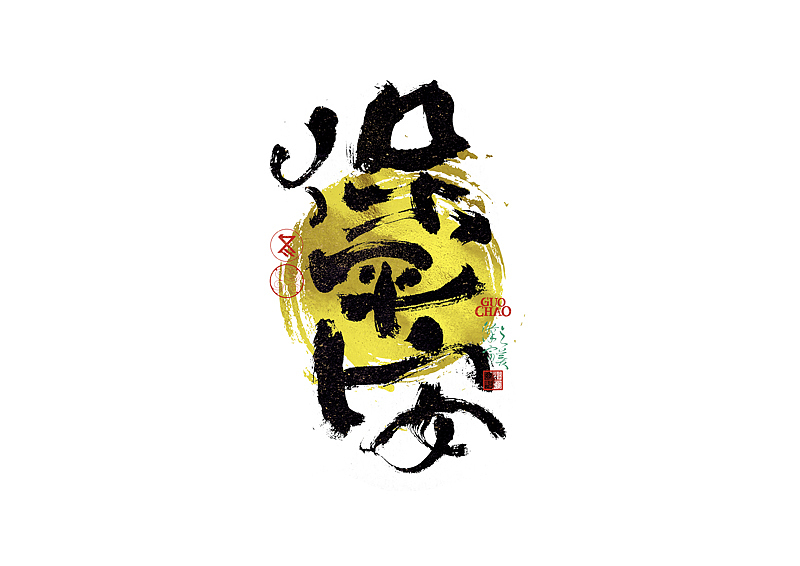 手写字｜字体logo｜第372回（图ZNDA1MjMzNjIw） - 字体/字形 - 站酷设计师冬兴原创素材 - 站酷ZCOOL