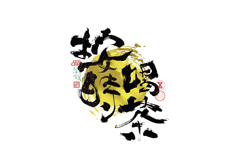 手写字｜字体logo｜第372回（图ZNDA1MjMzNjE2） - 字体/字形 - 站酷设计师冬兴原创素材 - 站酷ZCOOL