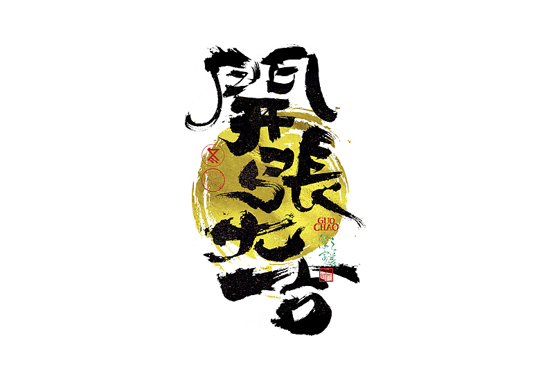 手写字｜字体logo｜第372回（图ZNDA1MjMzNjgw） - 字体/字形 - 站酷设计师冬兴原创素材 - 站酷ZCOOL