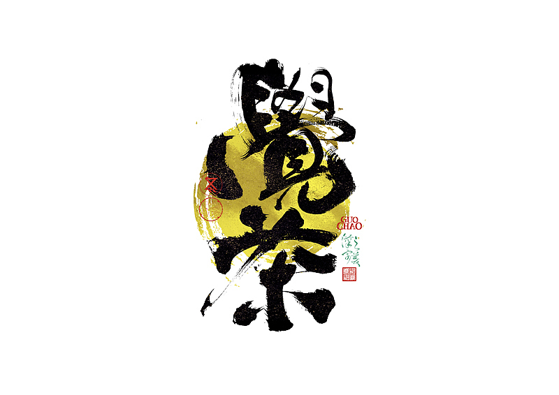 手写字｜字体logo｜第372回（图ZNDA1MjMzNjc2） - 字体/字形 - 站酷设计师冬兴原创素材 - 站酷ZCOOL