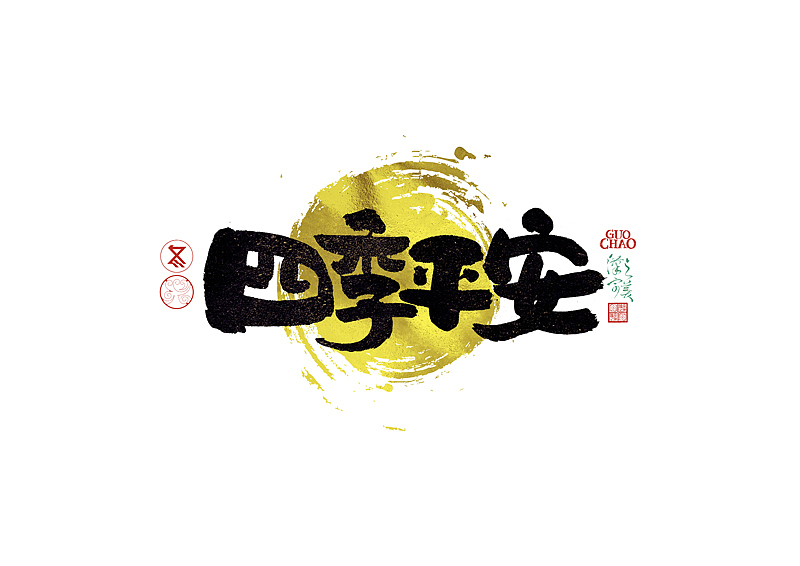 手写字｜字体logo｜第372回（图ZNDA1MjMzNjk2） - 字体/字形 - 站酷设计师冬兴原创素材 - 站酷ZCOOL