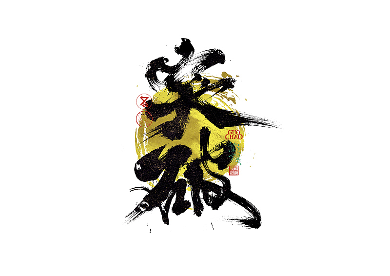 手写字｜字体logo｜第372回（图ZNDA1MjMzNzA0） - 字体/字形 - 站酷设计师冬兴原创素材 - 站酷ZCOOL