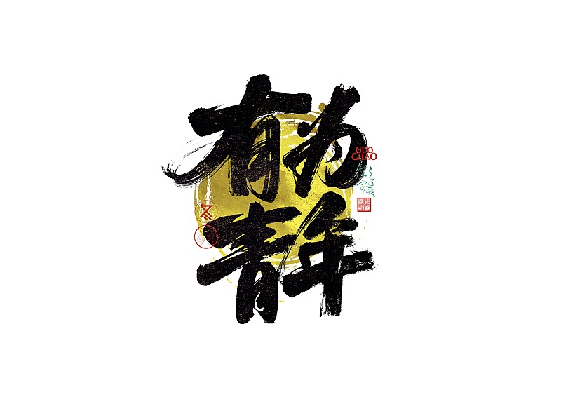 手写字｜字体logo｜第372回（图ZNDA1MjMzNzI0） - 字体/字形 - 站酷设计师冬兴原创素材 - 站酷ZCOOL