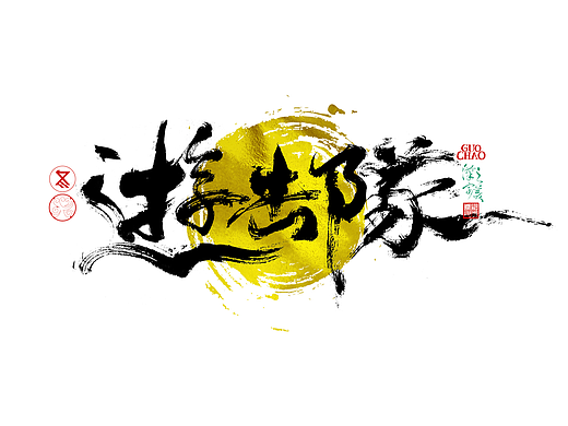 手写字｜字体logo｜第372回