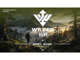 拓野WILDER 户外装备户外服装 品牌设计