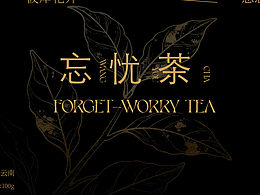 忘憂茶包裝設(shè)計(jì)