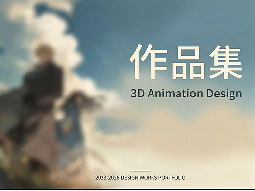 个人2023-2026作品集