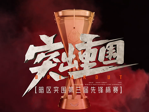 暗区突围第三届先锋杯赛