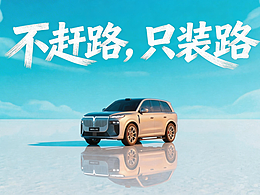 不赶路，只装路——岚图泰山X8的空间异想