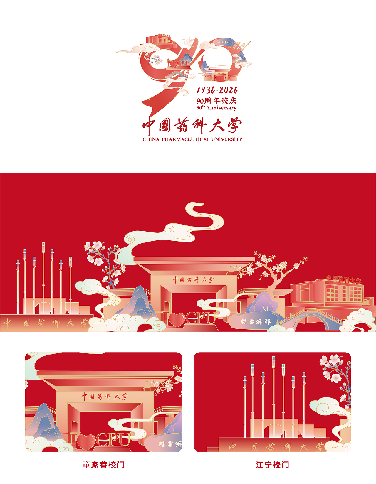 中国药科大学 × 90周年校庆VIS（图ZNDA1MjQ4ODk2） - 品牌 - 站酷设计师三翎镜原创素材 - 站酷ZCOOL