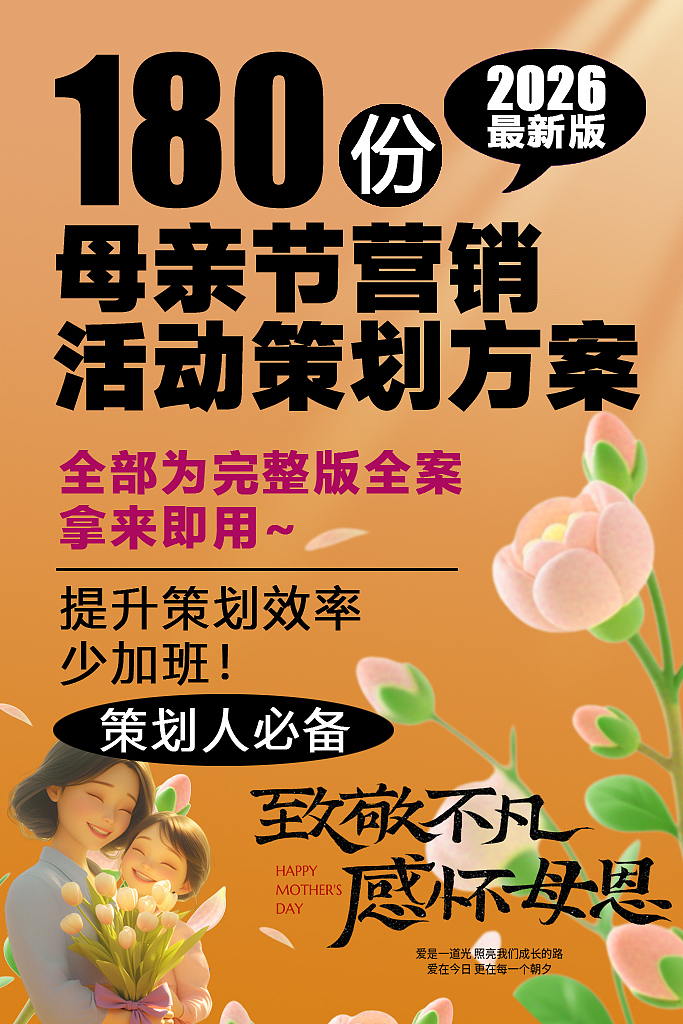 180份2026最新版母亲节营销活动方案专题资料（图ZNDA1MjQ5OTg0） - 文案/策划 - 站酷设计师精英策划圈可分享原创素材 - 站酷ZCOOL