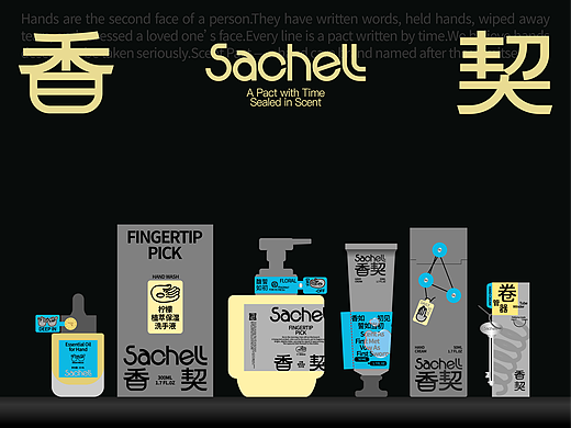 手部护理品牌设计｜香契Sachell - 香起 契定