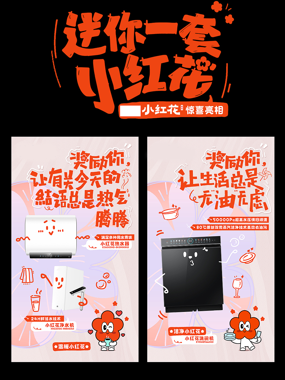 深扒❗某头部家电小红花全案爆火的设计逻辑（图ZNDA1MjU2MDUy） - 海报 - 站酷设计师流窜作案原创素材 - 站酷ZCOOL