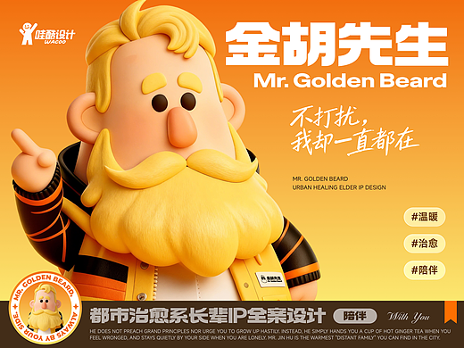 金胡先生｜都市治愈系长辈 IP 全案设计