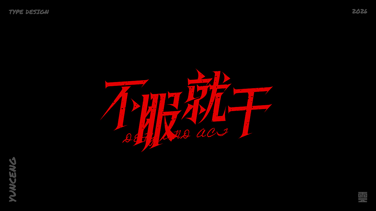 云层|字体记录（图ZNDA1MjU4MzUy） - 字体/字形 - 站酷设计师云层YunCeng原创素材 - 站酷ZCOOL