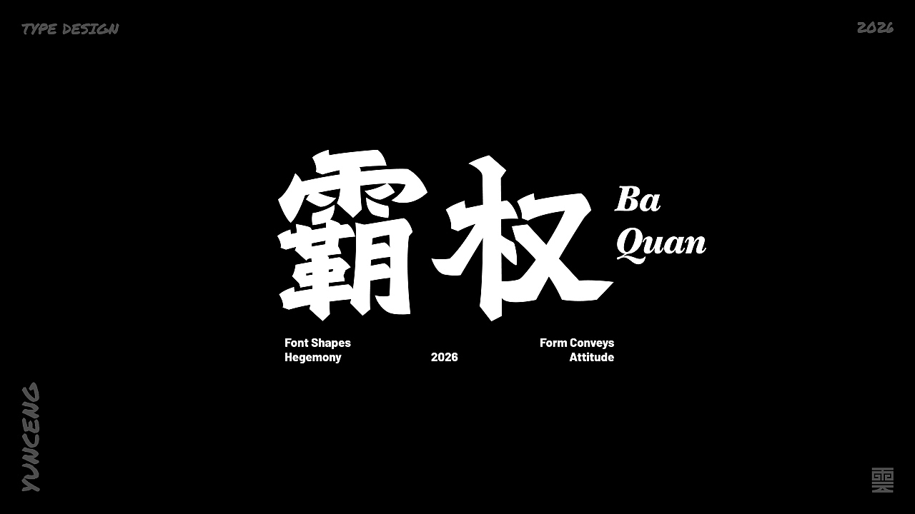 云层|字体记录（图ZNDA1MjU4MzU2） - 字体/字形 - 站酷设计师云层YunCeng原创素材 - 站酷ZCOOL