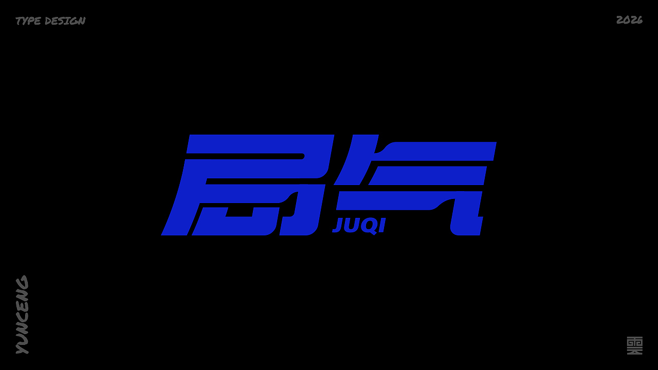 云层|字体记录（图ZNDA1MjU4MzY4） - 字体/字形 - 站酷设计师云层YunCeng原创素材 - 站酷ZCOOL