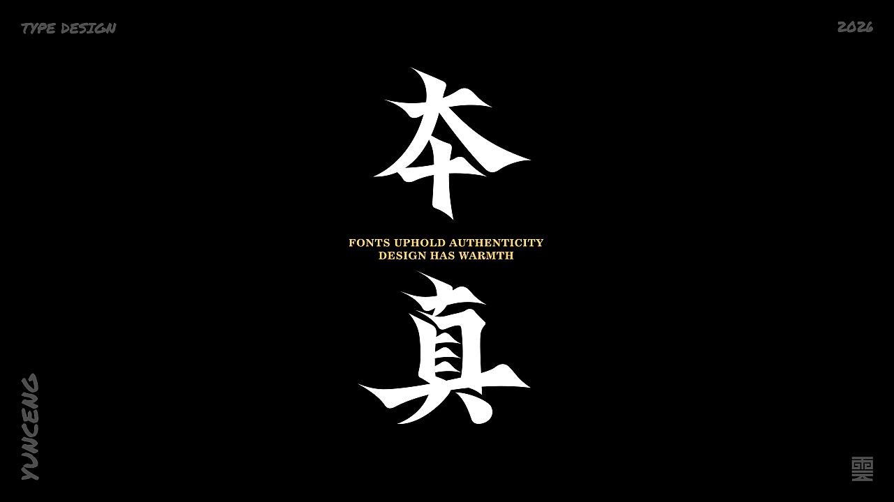 云层|字体记录（图ZNDA1MjU4Mzky） - 字体/字形 - 站酷设计师云层YunCeng原创素材 - 站酷ZCOOL