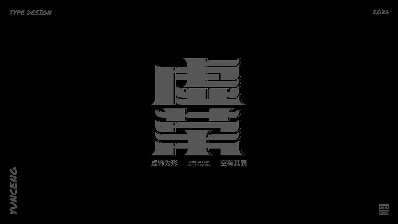 云层|字体记录（图ZNDA1MjU4Mzg0） - 字体/字形 - 站酷设计师云层YunCeng原创素材 - 站酷ZCOOL