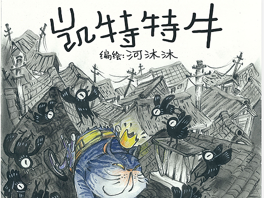 原创绘本《凯特特牛》