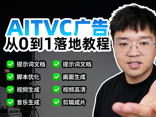 AITVC广告落地方案。从0到1落地教程
