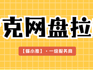 夸克网盘推广不再难：掌握细节提升推广效果