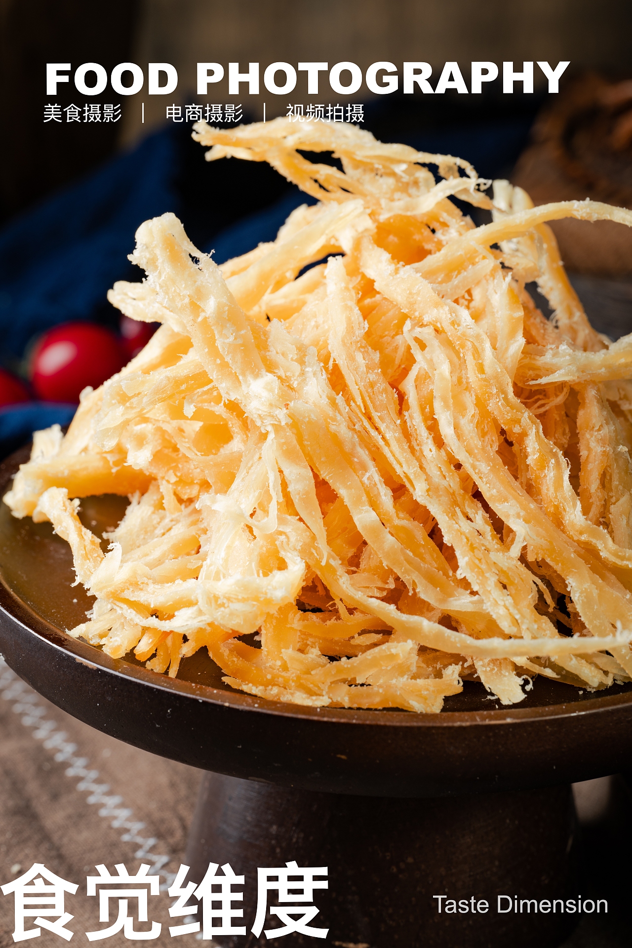 海鲜干货拍摄｜提供价值比技术重要（图ZNDA1MjY5ODEy） - 产品摄影 - 站酷设计师不自拍的菜花原创素材 - 站酷ZCOOL