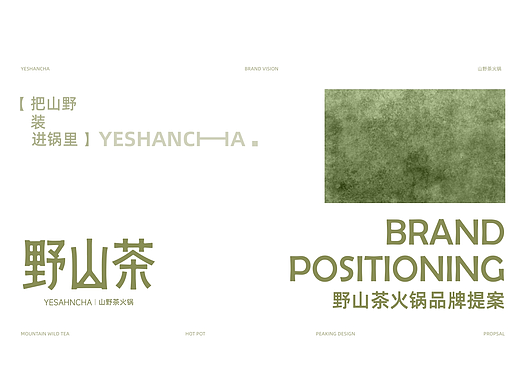 野山茶·山野茶火锅 | 品牌提案设计