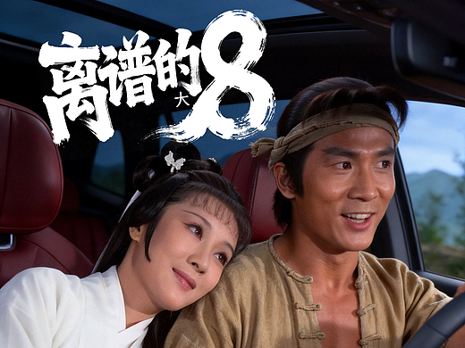 离谱的大8，祝你一车到家，救妻生娃！（个人主页-ZNzM0MzE5NDQ=） - AI作品 - 站酷设计师雷昂呐朵原创素材 - 站酷ZCOOL