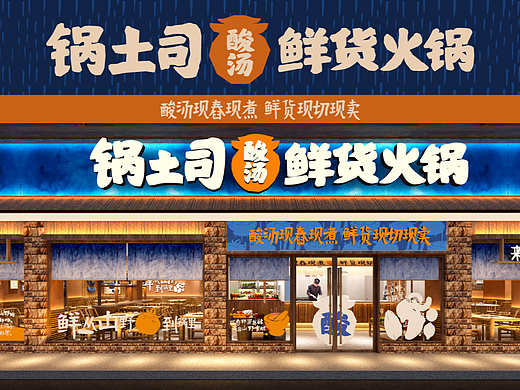 锅土司-酸汤鲜货火锅 | 餐饮全案设计-原创案例