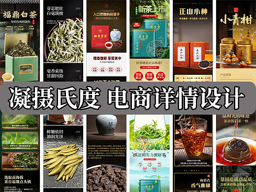 别找了！茶叶摄影+详情页设计我们全包了✨