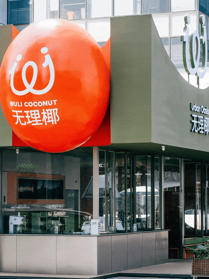 无理椰｜健康休闲餐饮品牌VI升级设计（图ZNDA1Mjc3OTg0） - 品牌 - 站酷设计师XXD创意设计原创素材 - 站酷ZCOOL
