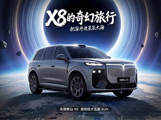 X8的奇幻旅行
