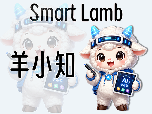 超萌 AI 学习伙伴「羊小知」来啦！🐏