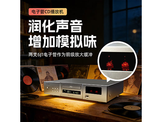 电子管胆CD机HiFi发烧级蓝牙USB无损播放器（个人主页-ZNzM0MzI5NDQ=） - 运营设计 - 站酷设计师Nico困困原创素材 - 站酷ZCOOL